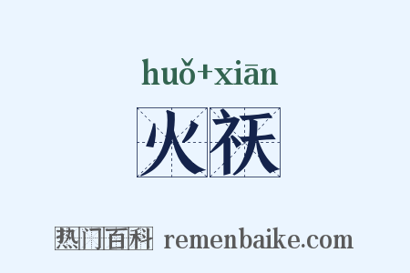 火祆是什么意思的图片